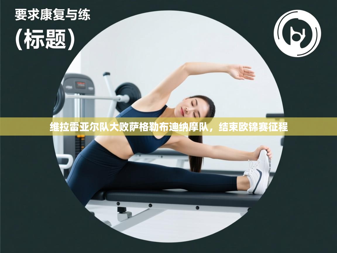 开云·体育app中国官方网站-维拉雷亚尔队大败萨格勒布迪纳摩队，结束欧锦赛征程