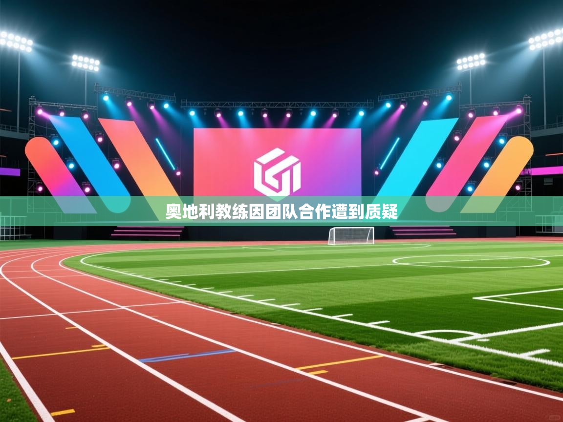 开云数据-奥地利教练因团队合作遭到质疑