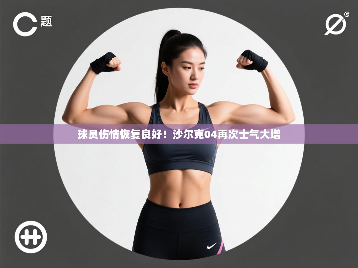 云开体育官网入口-球员伤情恢复良好！沙尔克04再次士气大增