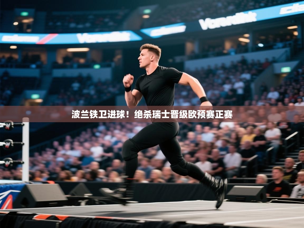 开云体育app评价-波兰铁卫进球！绝杀瑞士晋级欧预赛正赛