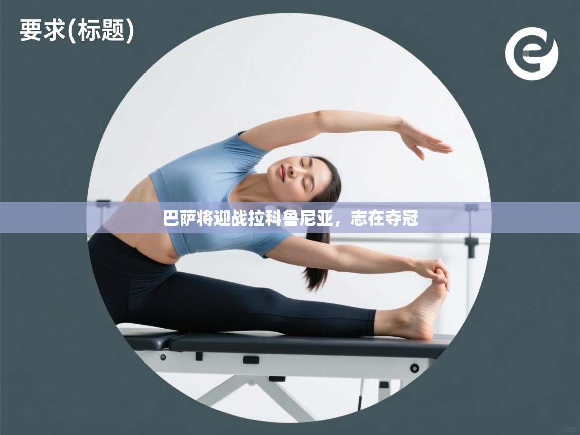 开云体育app官网网页登录入口-巴萨将迎战拉科鲁尼亚，志在夺冠