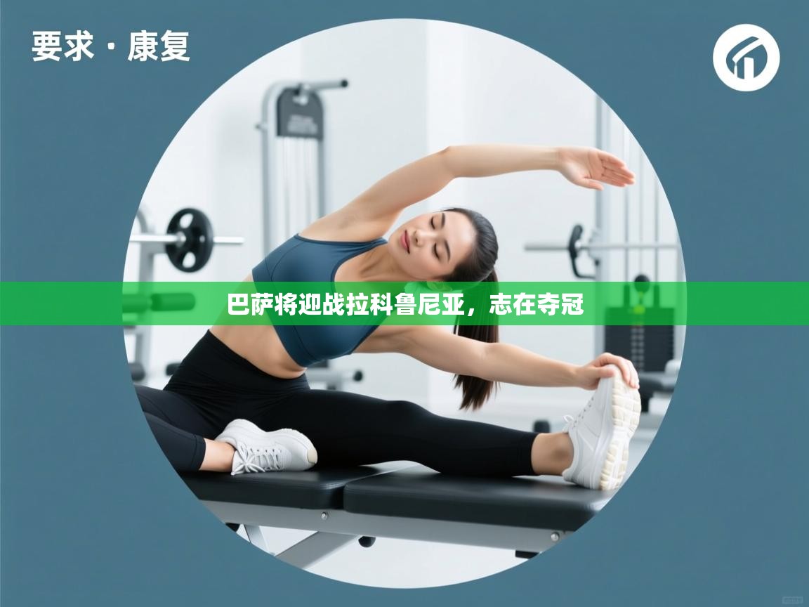 开云体育app官网网页登录入口-巴萨将迎战拉科鲁尼亚,志在夺冠 第2张