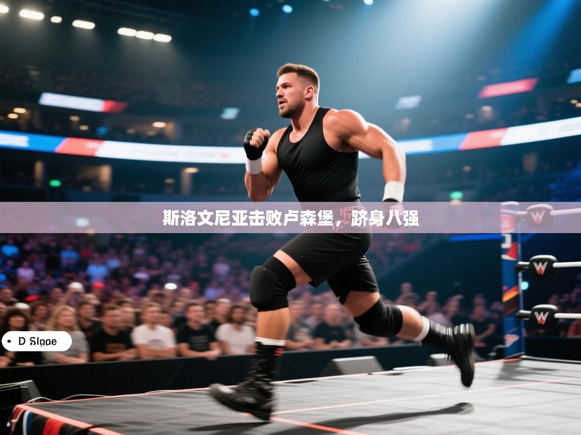 开云平台-斯洛文尼亚击败卢森堡，跻身八强