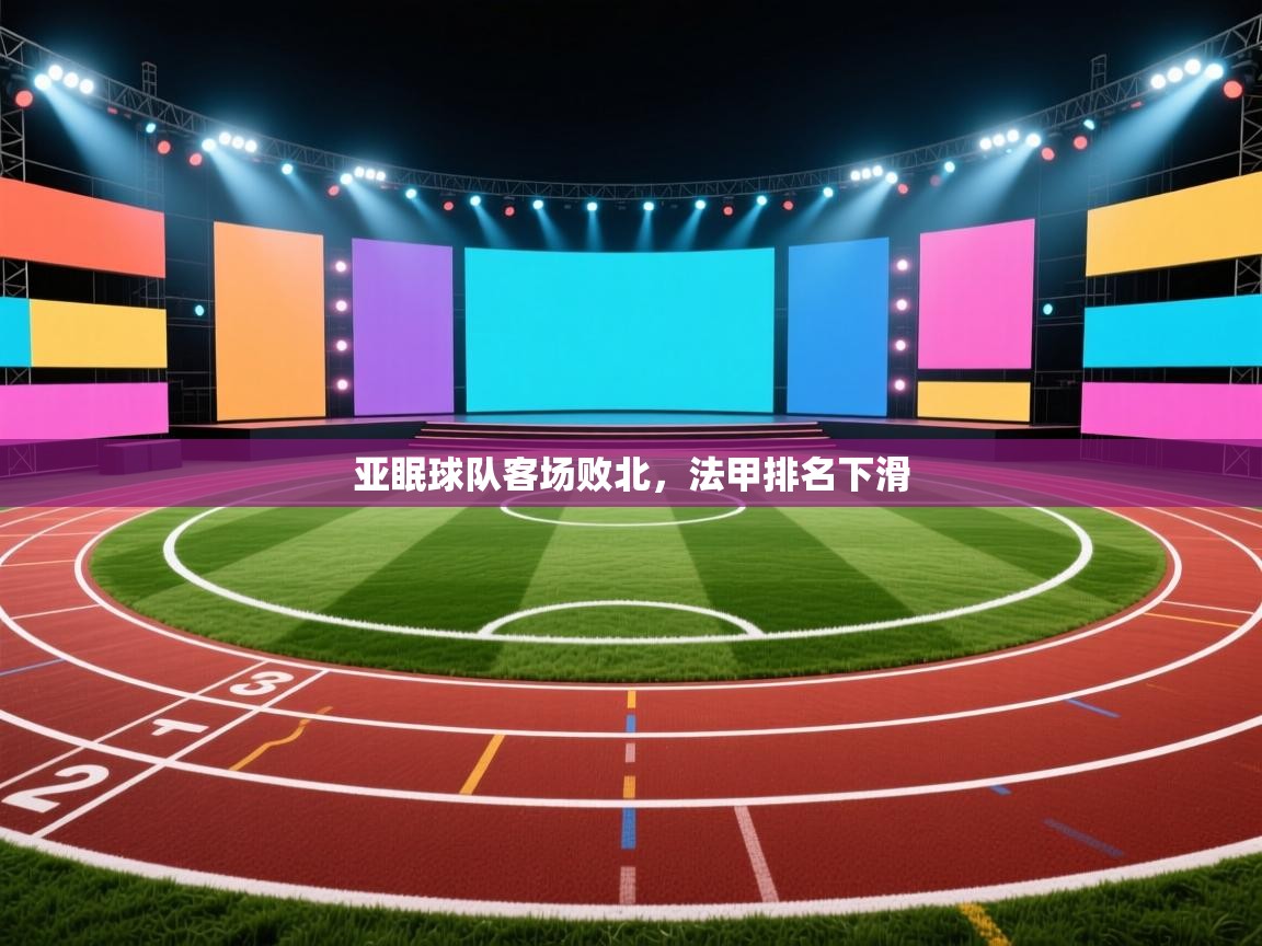 开运体育-亚眠球队客场败北，法甲排名下滑