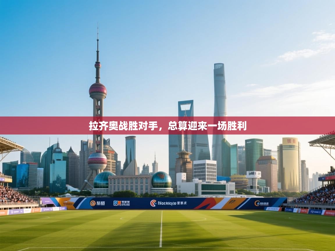 开云体育夜间模式开启-拉齐奥战胜对手，总算迎来一场胜利