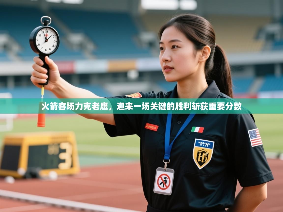 kaiyun sports-火箭客场力克老鹰，迎来一场关键的胜利斩获重要分数
