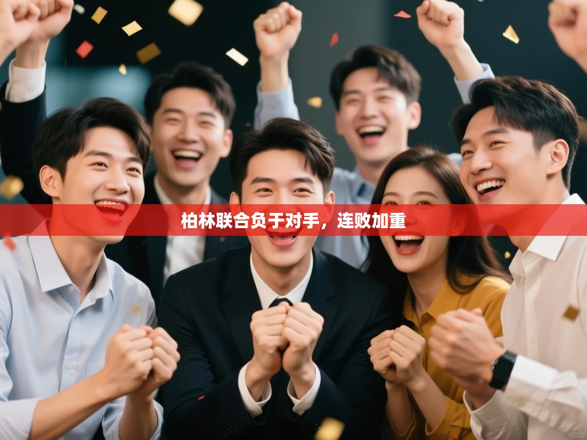 开云体育在线网址-柏林联合负于对手，连败加重