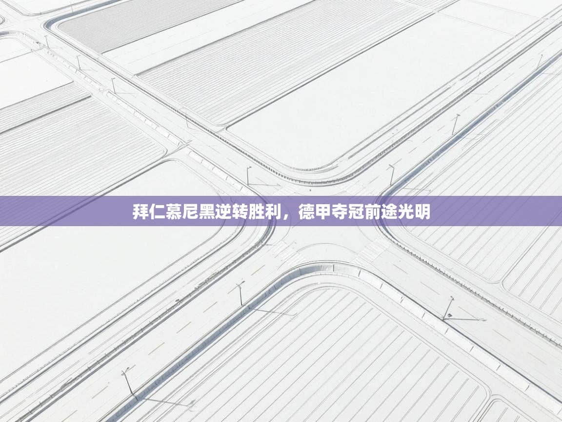 开运体育-拜仁慕尼黑逆转胜利,德甲夺冠前途光明 第3张