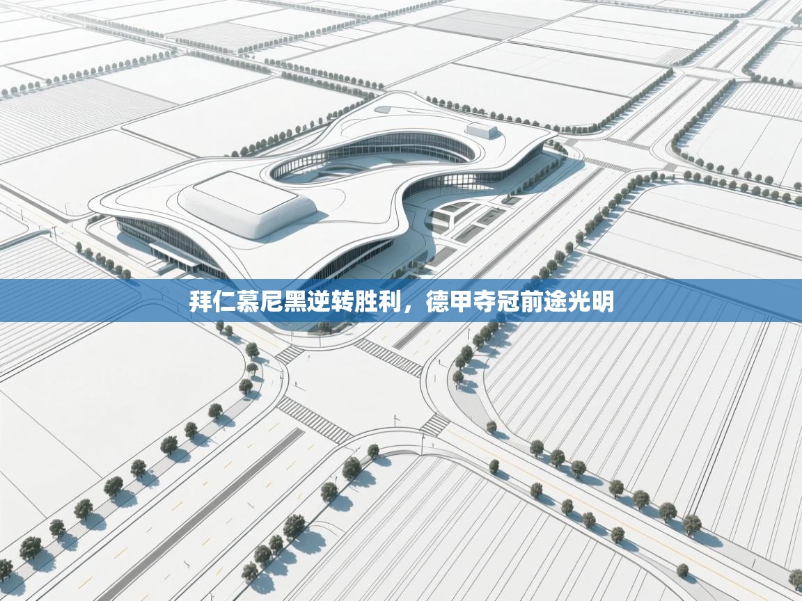 开运体育-拜仁慕尼黑逆转胜利,德甲夺冠前途光明 第4张