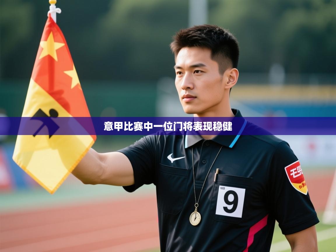 开云体育入口网址-意甲比赛中一位门将表现稳健 第3张