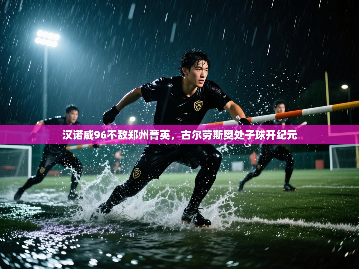 开云体育多语言中文版-汉诺威96不敌郑州菁英,古尔劳斯奥处子球开纪元 第2张