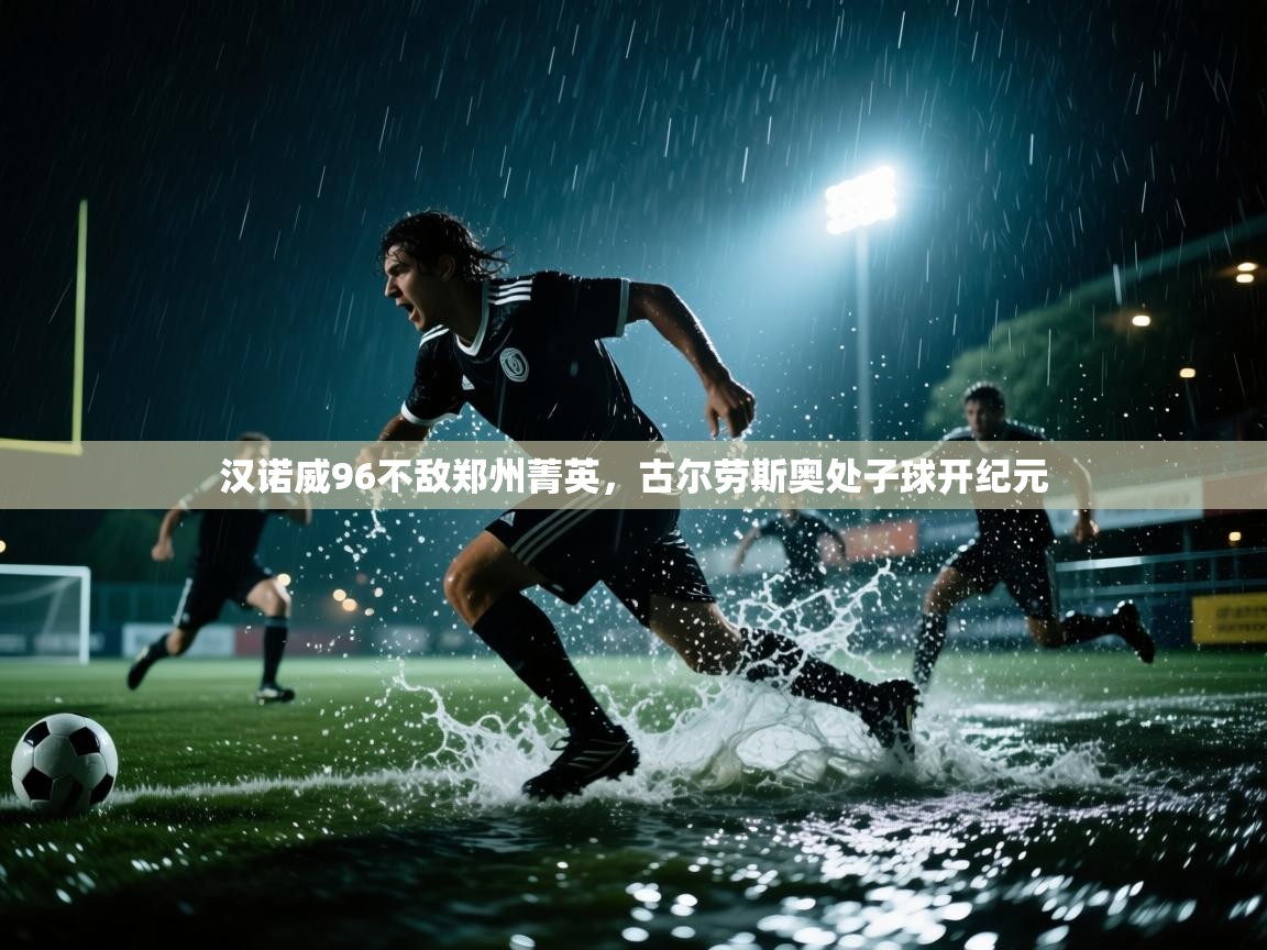 开云体育多语言中文版-汉诺威96不敌郑州菁英,古尔劳斯奥处子球开纪元 第3张
