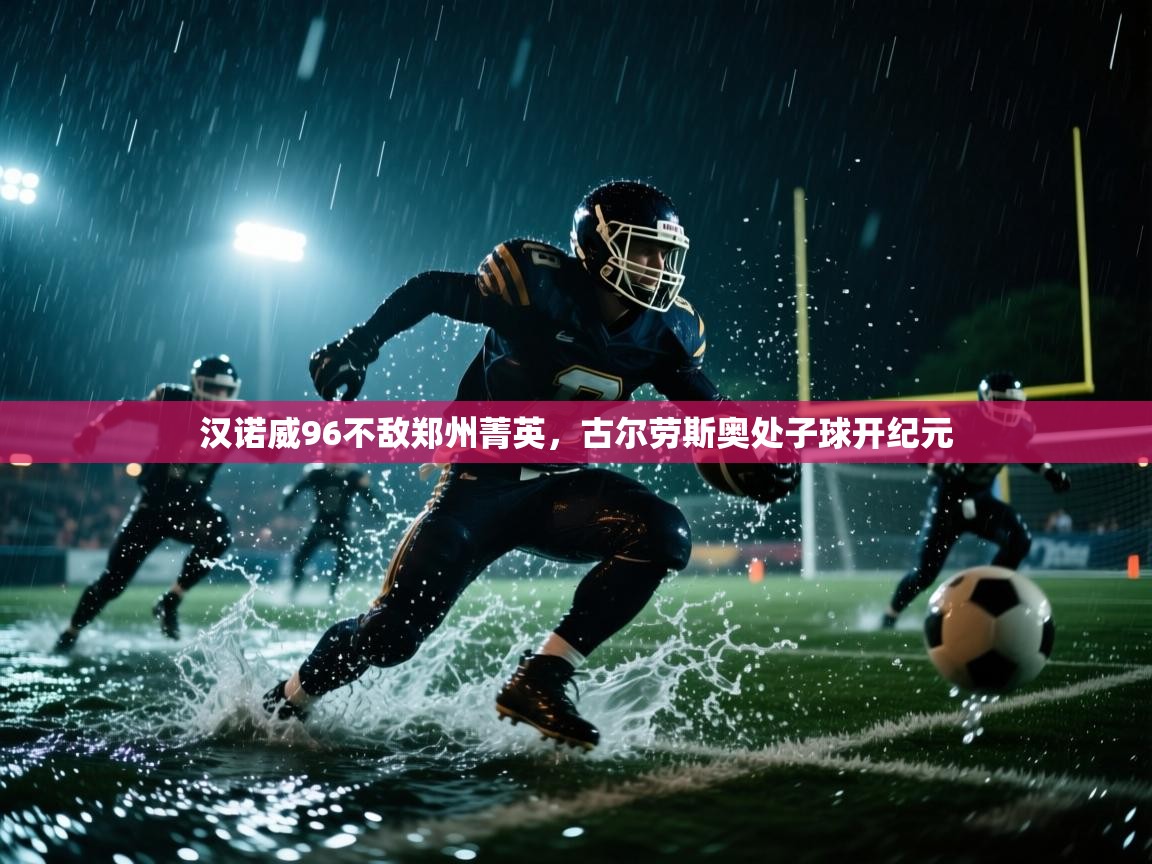 开云体育多语言中文版-汉诺威96不敌郑州菁英,古尔劳斯奥处子球开纪元 第4张