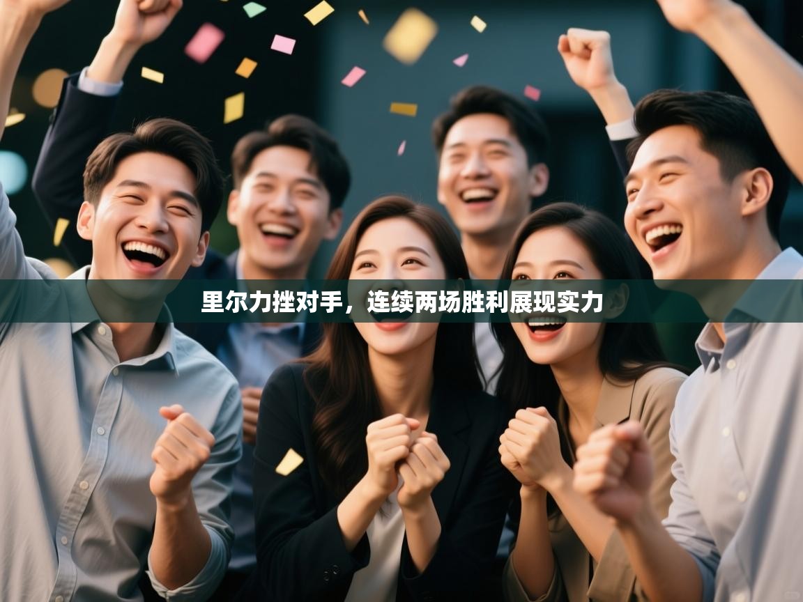 开云体育推送通知设置-里尔力挫对手，连续两场胜利展现实力