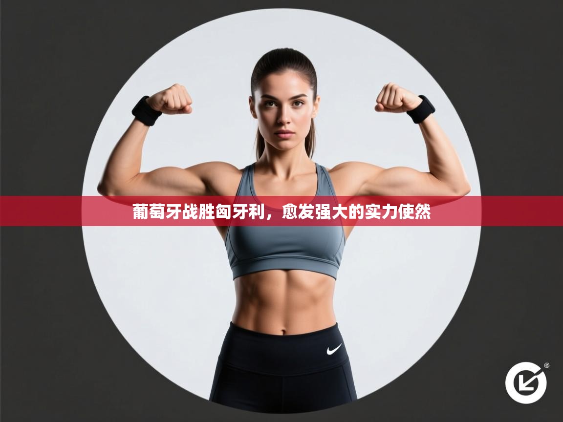 云开体育入口-葡萄牙战胜匈牙利，愈发强大的实力使然  第1张