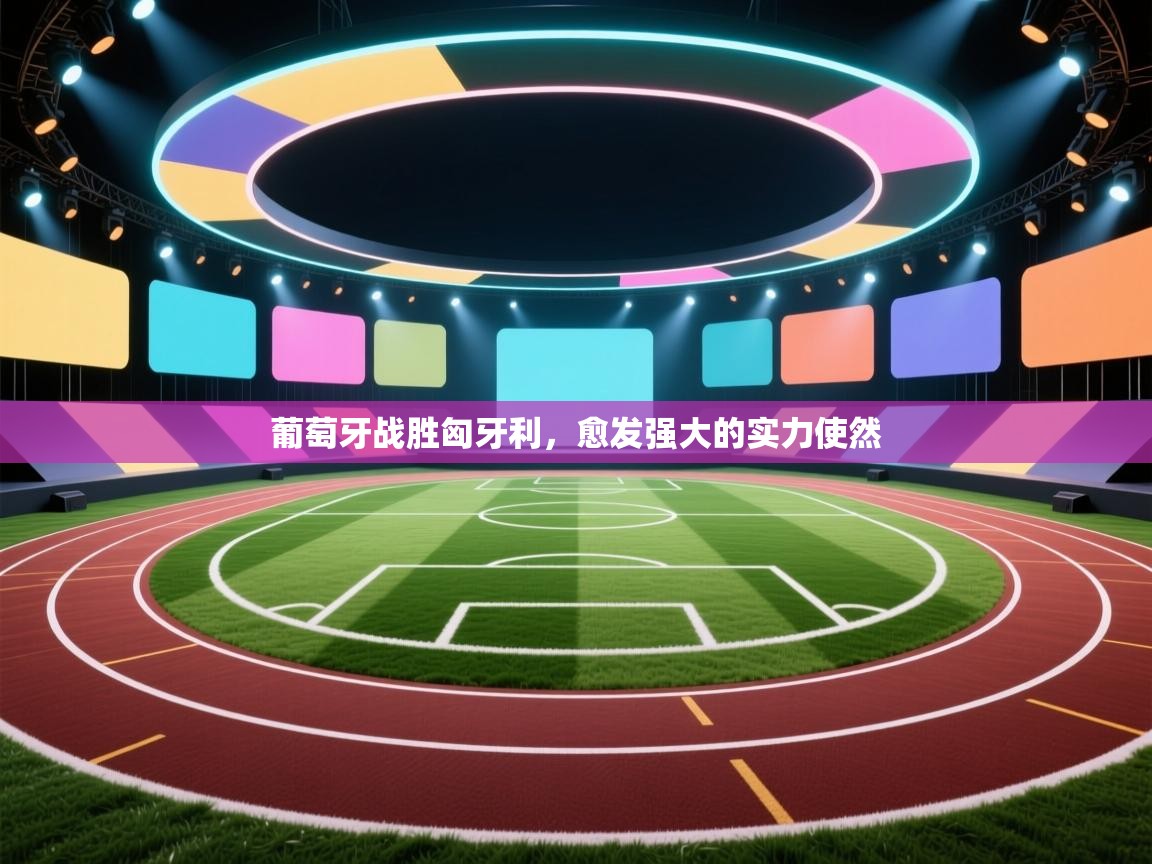 云开体育入口-葡萄牙战胜匈牙利，愈发强大的实力使然  第2张