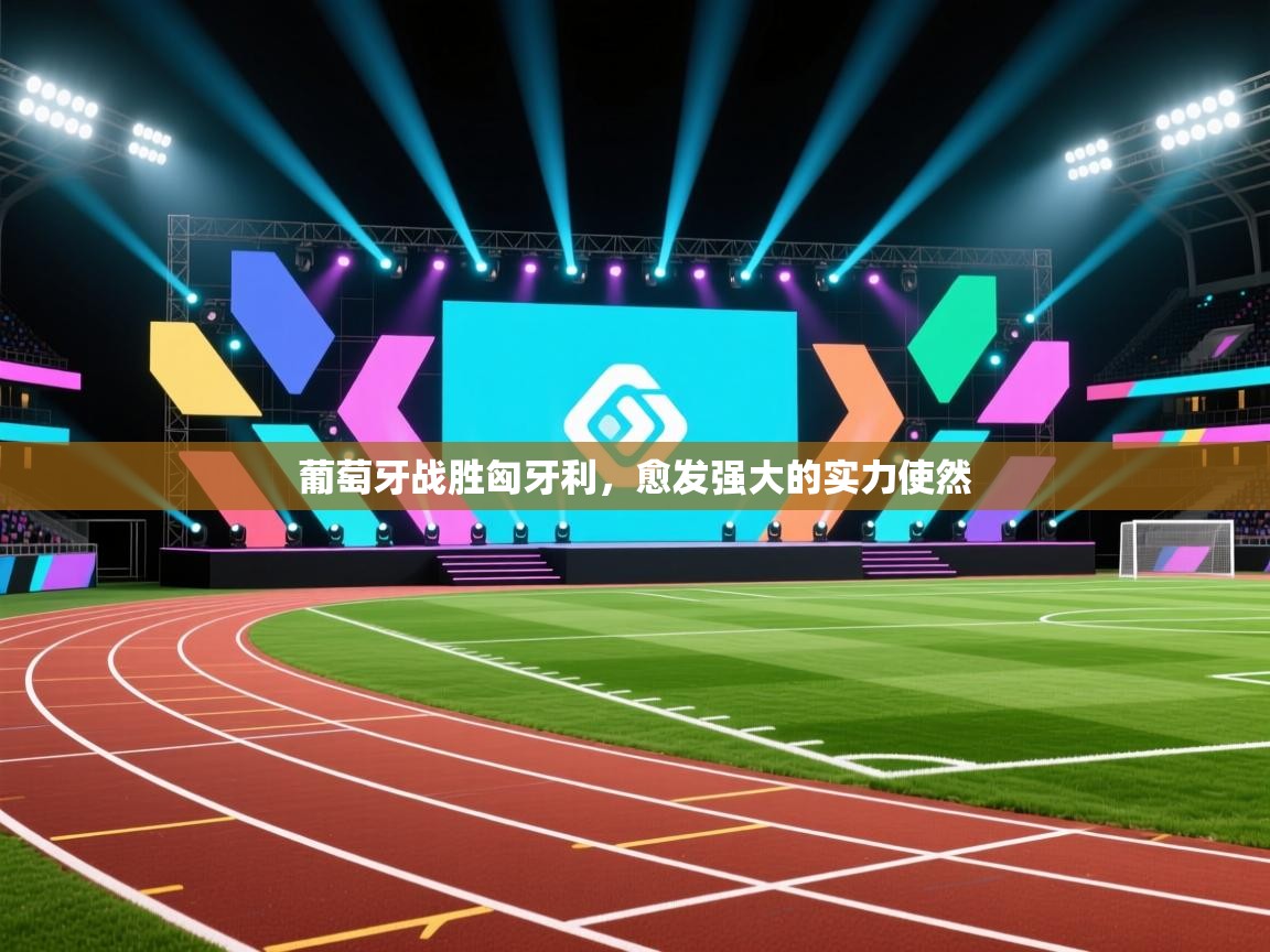 云开体育入口-葡萄牙战胜匈牙利，愈发强大的实力使然  第3张