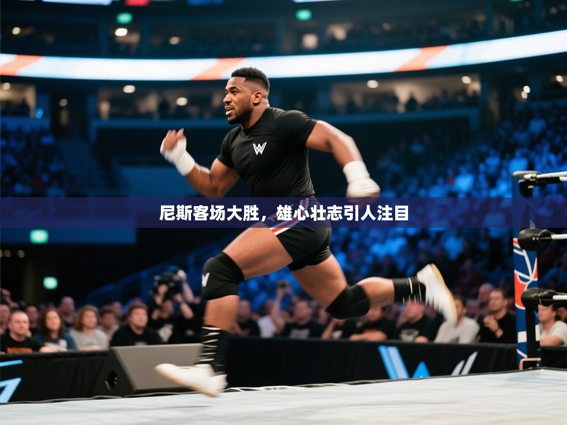 开云体育下载-尼斯客场大胜，雄心壮志引人注目