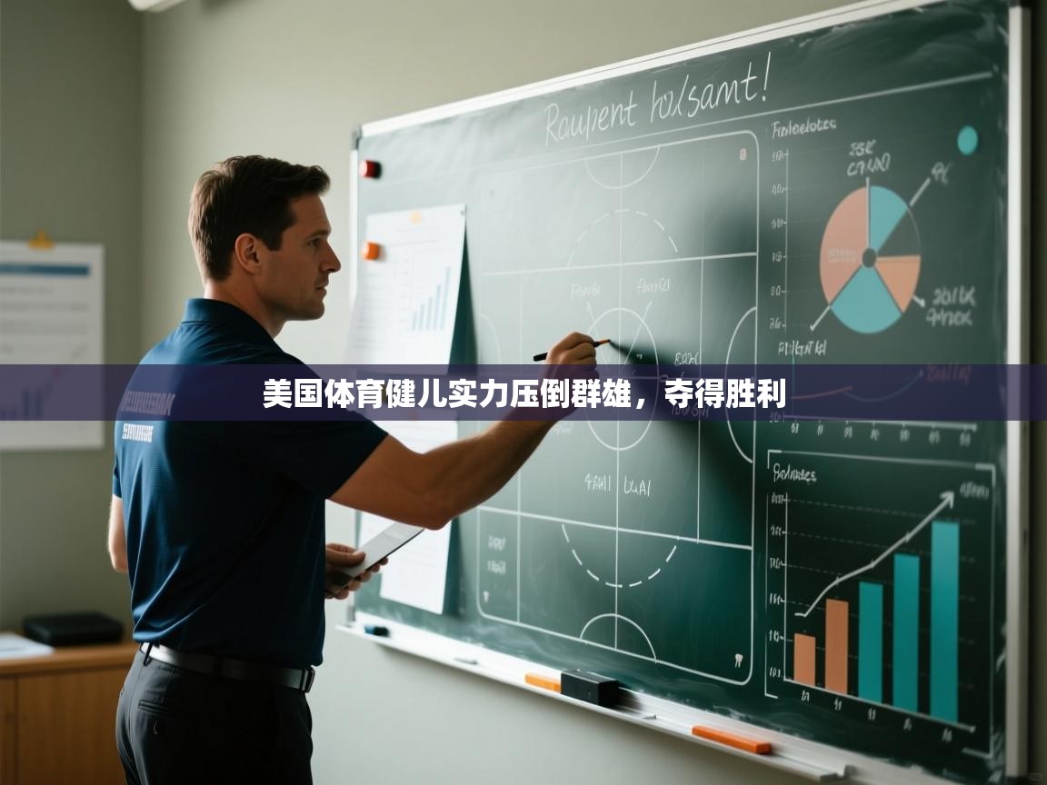 开运体育登录入口-美国体育健儿实力压倒群雄，夺得胜利