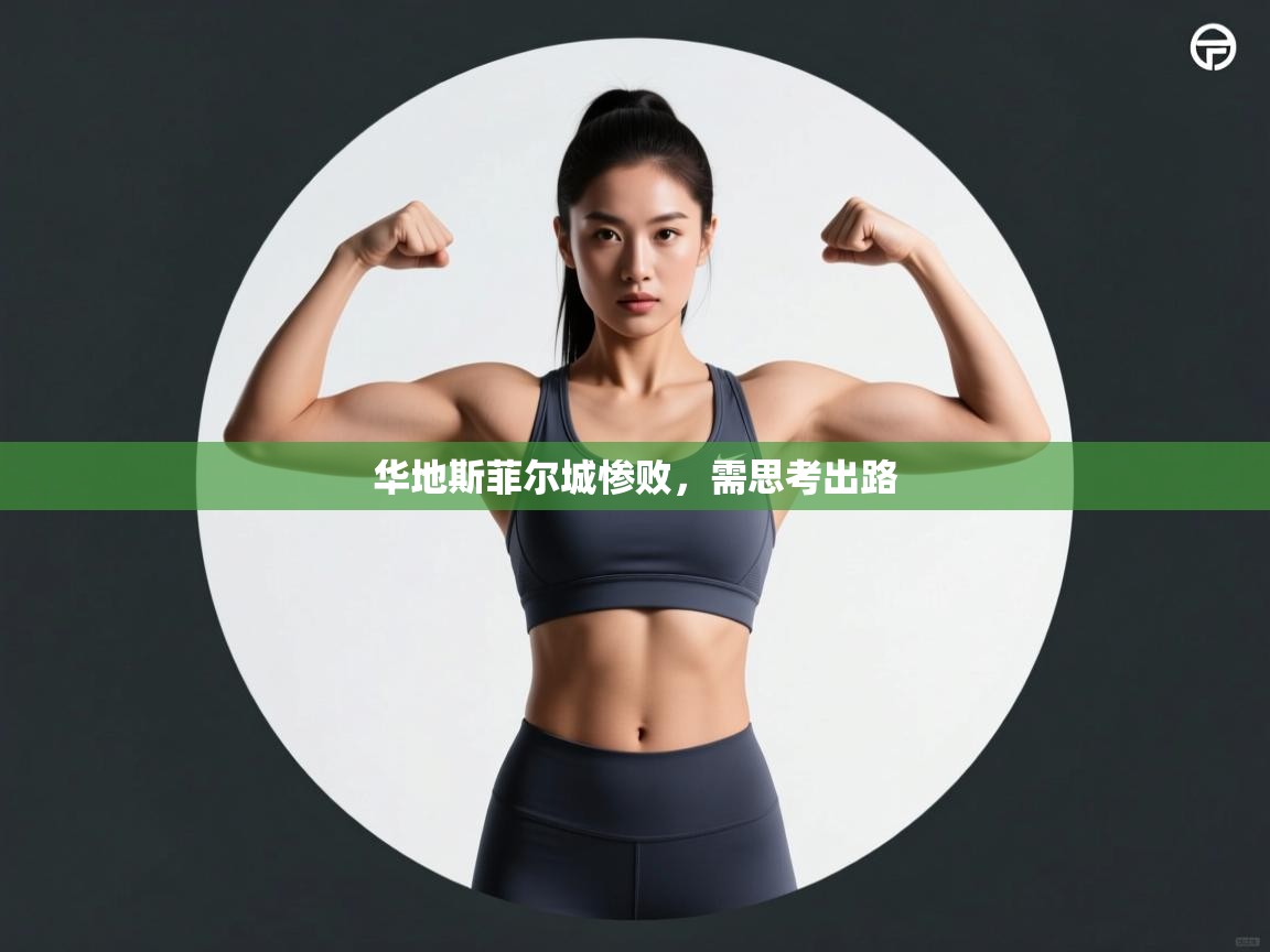 开云·体育kaiyun官方网站_kaiyun sports-华地斯菲尔城惨败，需思考出路  第1张